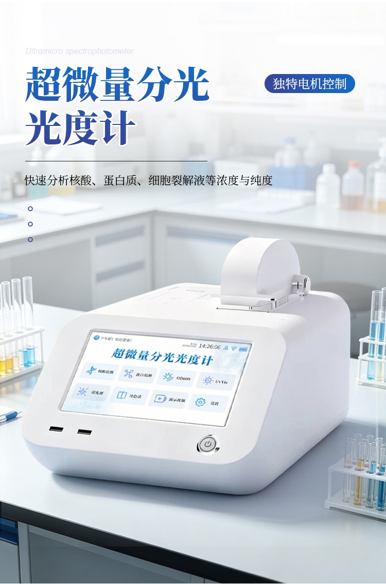 超微量核酸蛋白检测仪 超微量核酸蛋白检测仪
