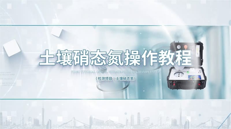 HT12300HF300土壤硝态氮操作教程