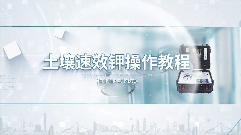 HT12300HF300土壤速效钾操作教程