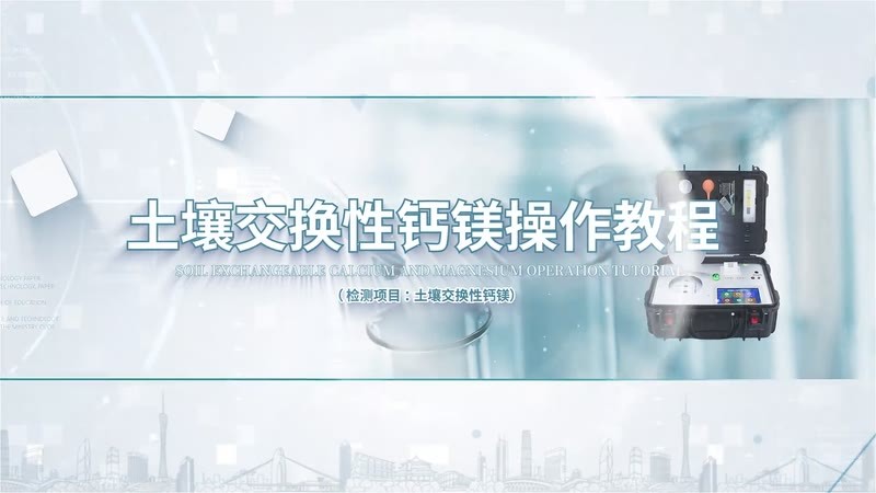 HT12300HF300土壤交换性钙镁操作教程