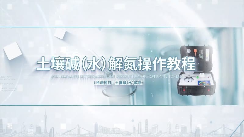 HT12300HF300土壤碱（水）解氮操作教程