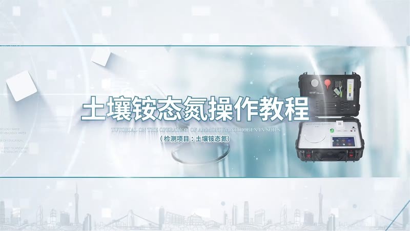 HT12300HF300土壤铵态氮操作教程