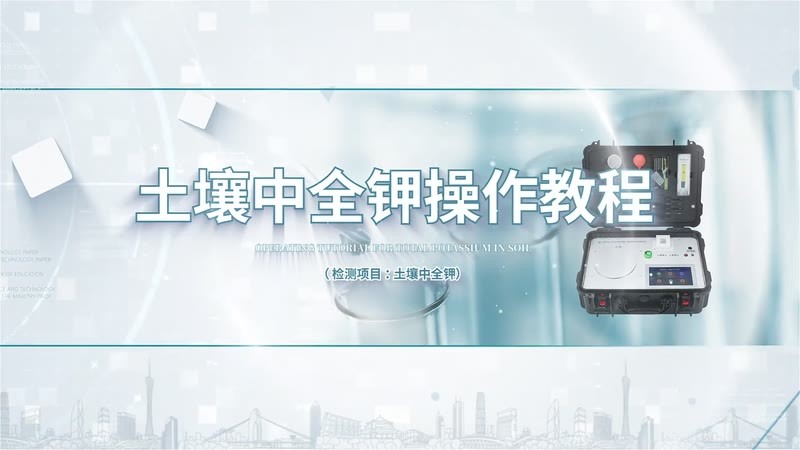HT12300HF300土壤全钾操作教程