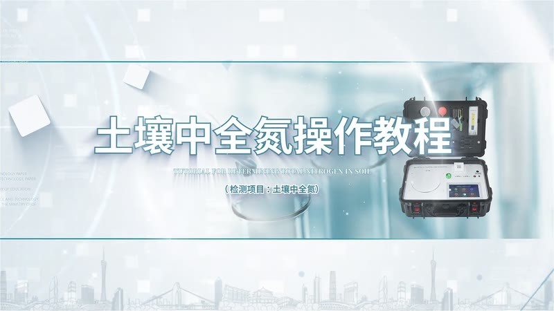 HT12300HF300土壤全氮操作教程