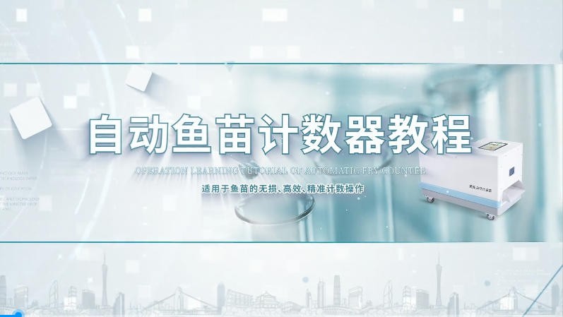 IN-M10鱼苗计数器操作教程