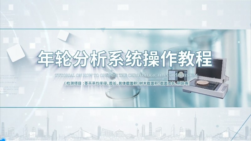 IN-NL树木年轮检测仪操作视频