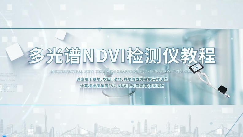 IN-ND300多光谱NDVI检测仪操作视频