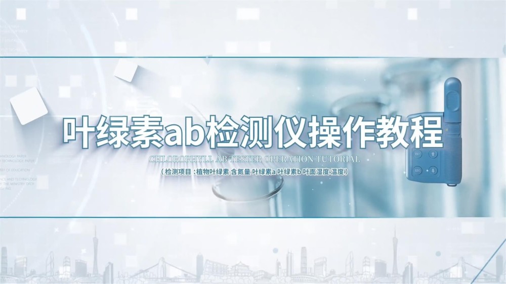 IN-YL300叶绿素真值测定仪操作视频