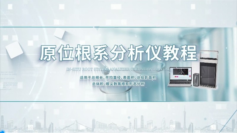 IN-GXY原位根系分析仪操作视频