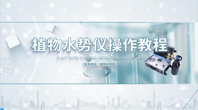 IN-ZSS植物水势仪操作视频