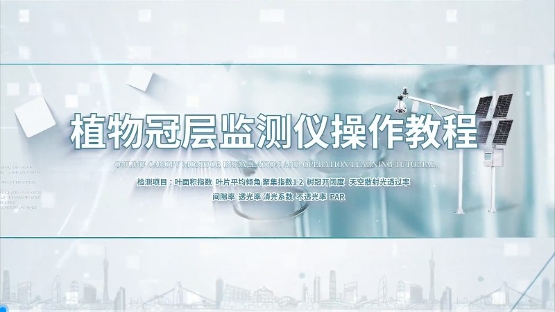IN-G200冠层监测仪操作教程