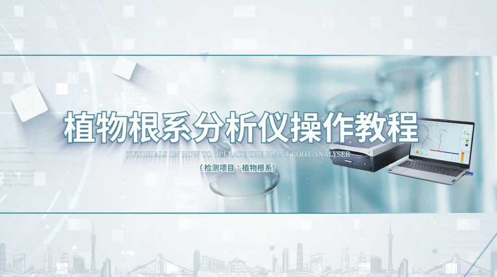 IN-GX02根系分析系统操作教程