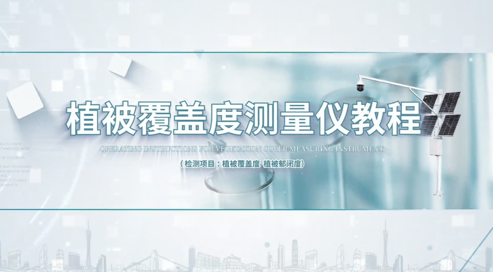 IN-GD20植被覆盖度测量仪操作教程