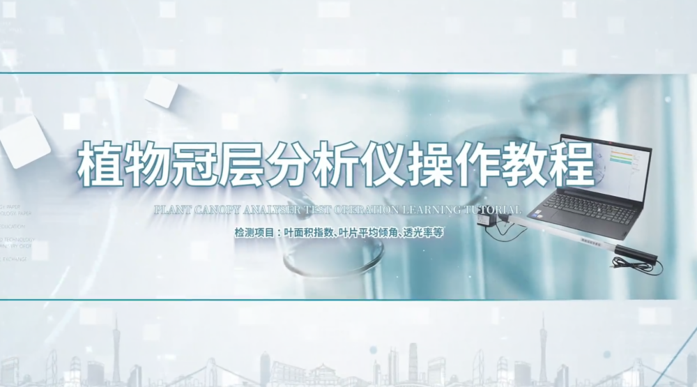 IN-G20植物冠层分析仪操作视频