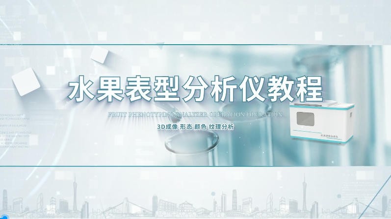 IN-VistaFruit水果表型分析仪操作视频