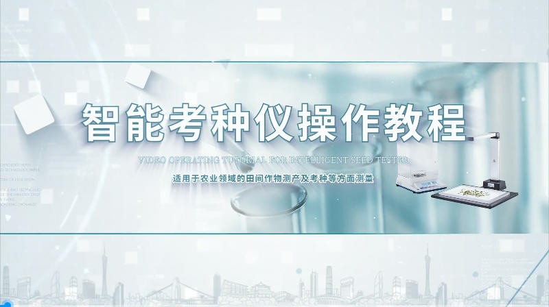 IN-KZ02智能考种分析仪操作视频