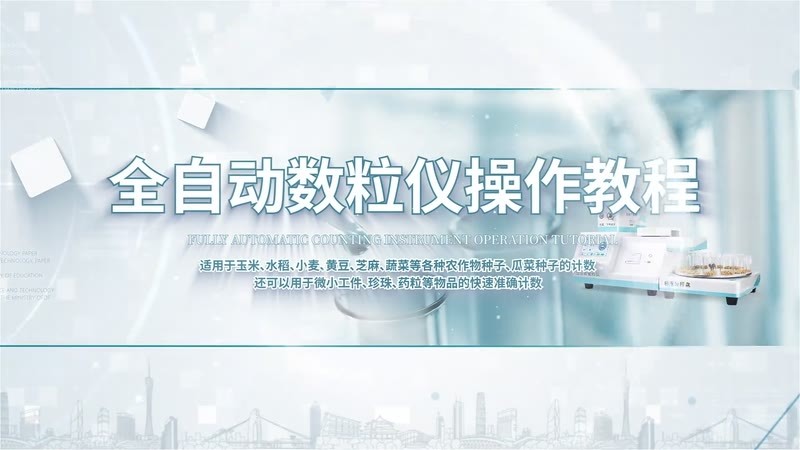 IN-SL30全自动数粒仪操作教程