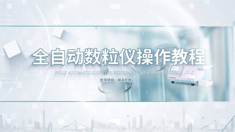 IN-SL01全自动数粒仪操作教程