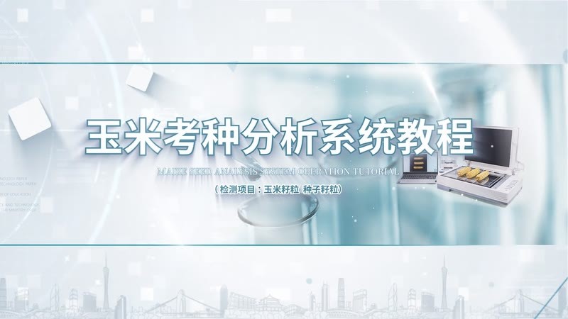 IN-KZ04玉米籽粒 种子籽粒检测教程