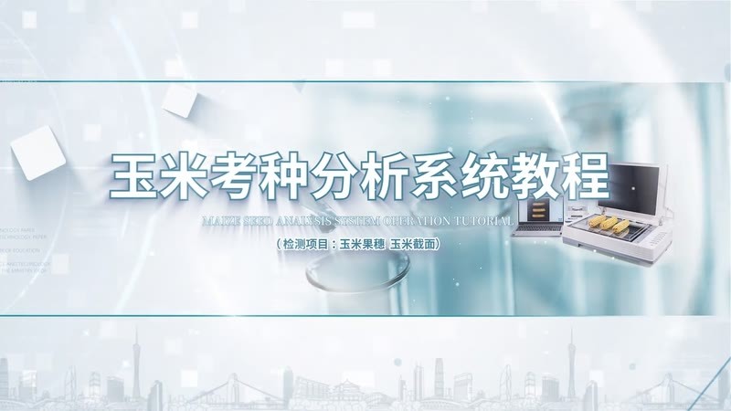 IN-KZ04玉米果穗 玉米截面检测教程