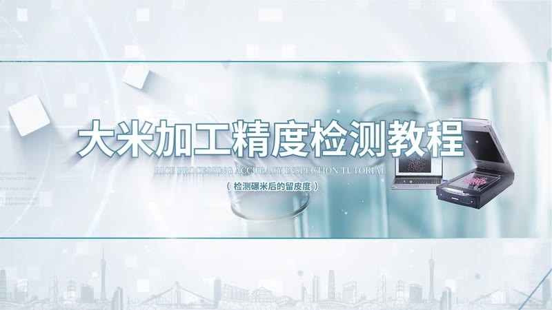 IN-DMJ大米加工精度检测仪教程