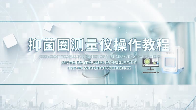 IN-Y500 抑菌圈测量仪操作教程