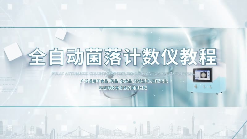 IN-J200菌落计数仪操作教程