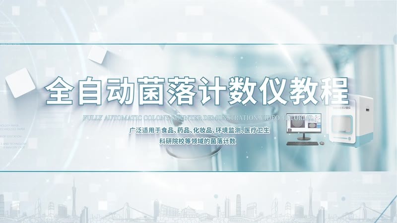 IN-J500全自动菌落计数仪操作视频