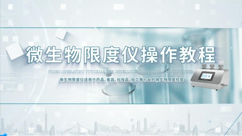IN-WX3G微生物限度仪操作教程已完成