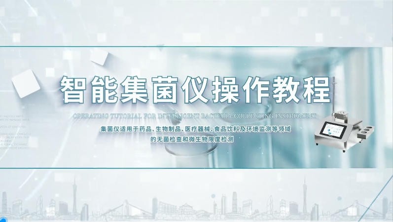 IN-JJ2智能集菌仪操作教程