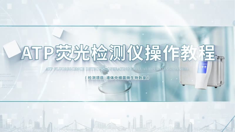 IN-ATP荧光检测仪（液体）棉签拭子操作教程