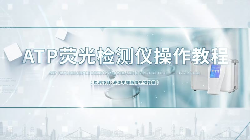 IN-ATP荧光检测仪（液体）吸管拭子操作教程