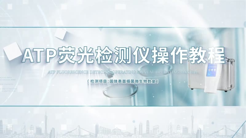 IN-ATP荧光检测仪（固体）棉签拭子操作教程