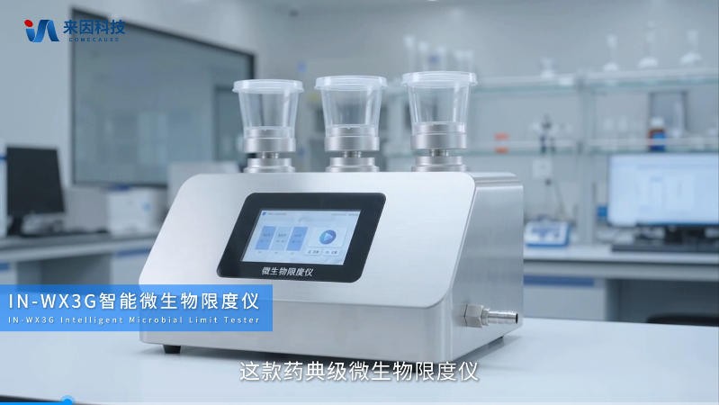 IN-WX3G智能微生物限度仪