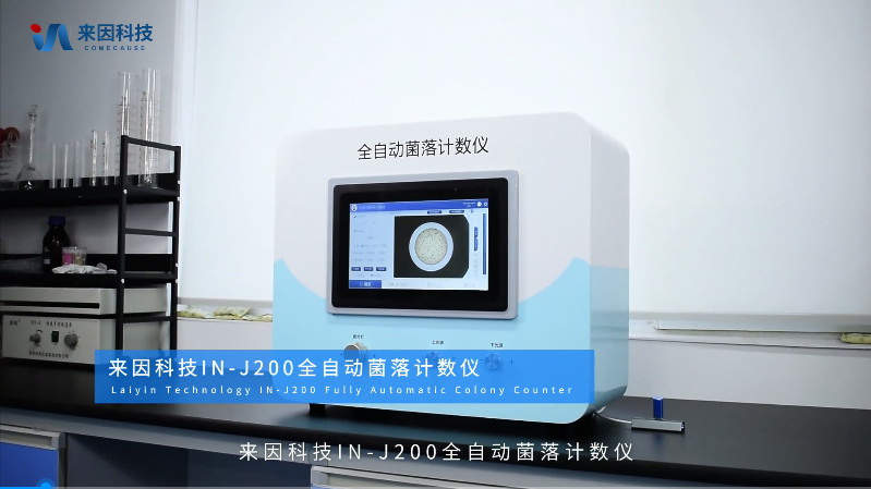 IN-J200全自动菌落计数仪展示视频