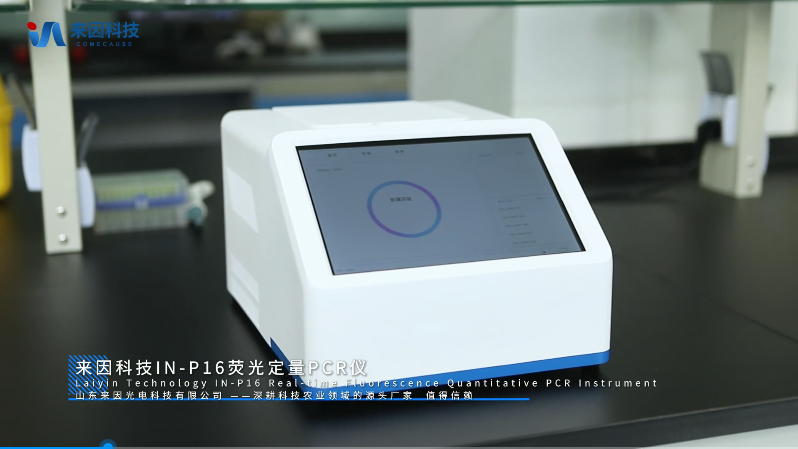 IN-P16荧光定量PCR仪展示视频