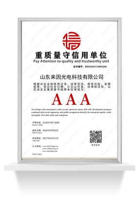 重质量守信用单位