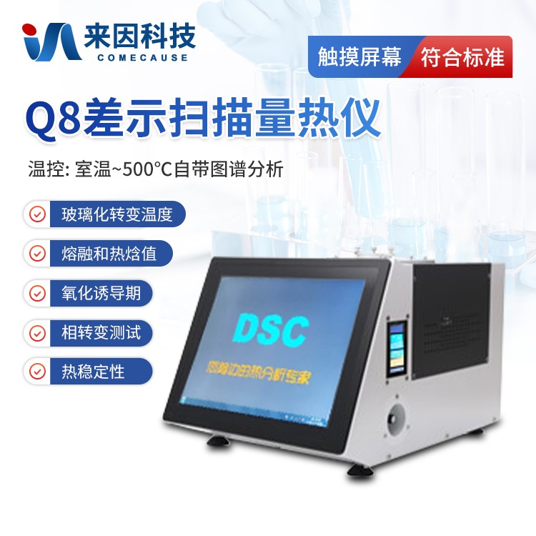 实验室DSC差示扫描量热仪IN-Q8