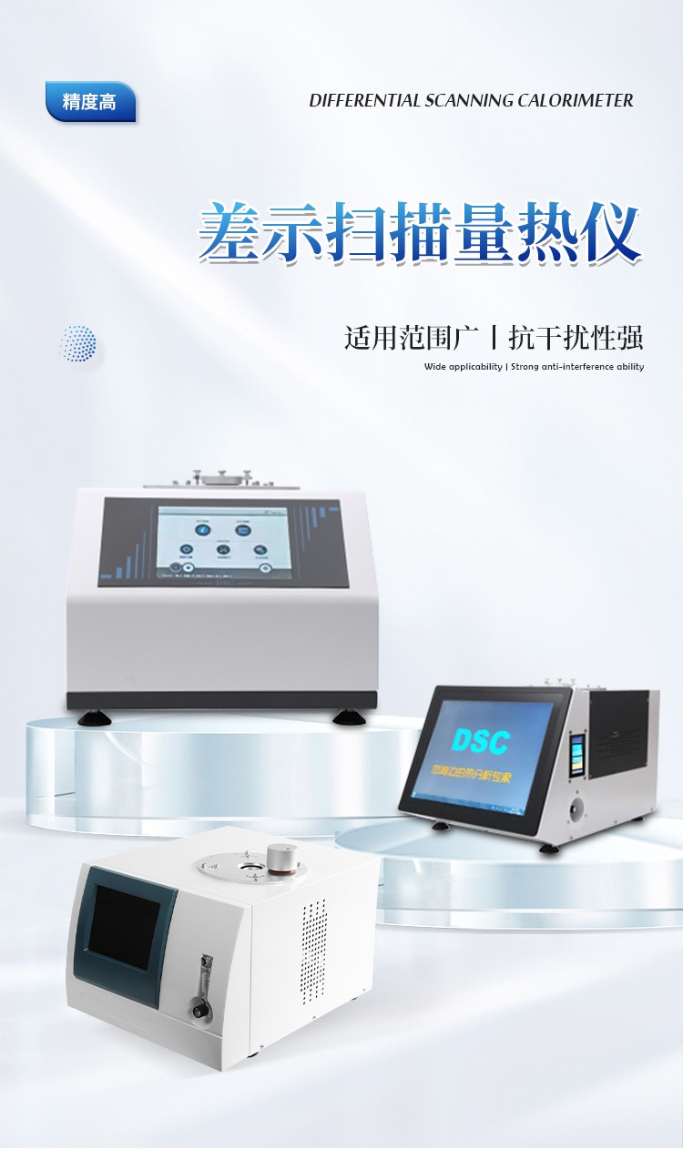 全功能差示扫描量热仪 全功能差示扫描量热仪