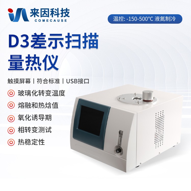 差示扫描量热分析仪IN-D3