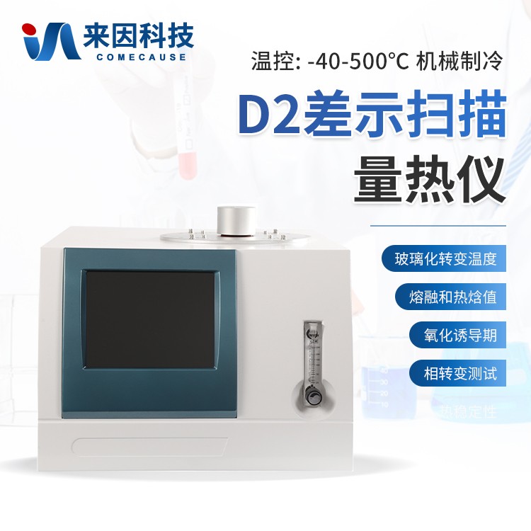 自动差示扫描量热仪IN-D2