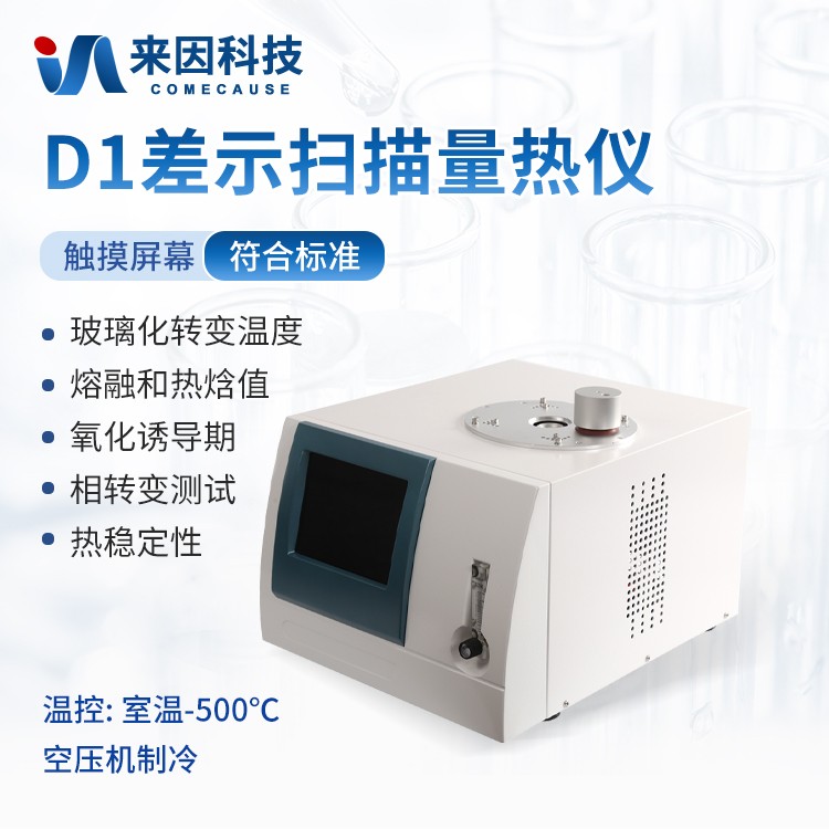 触摸屏式差示扫描量热仪IN-D1