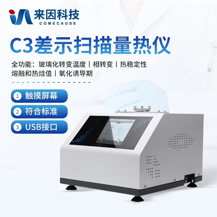 全功能差示扫描量热仪IN-C3