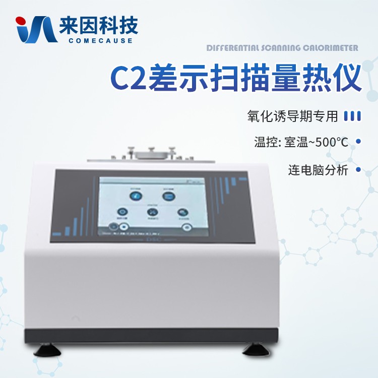 差示扫描量热测试仪IN-C2