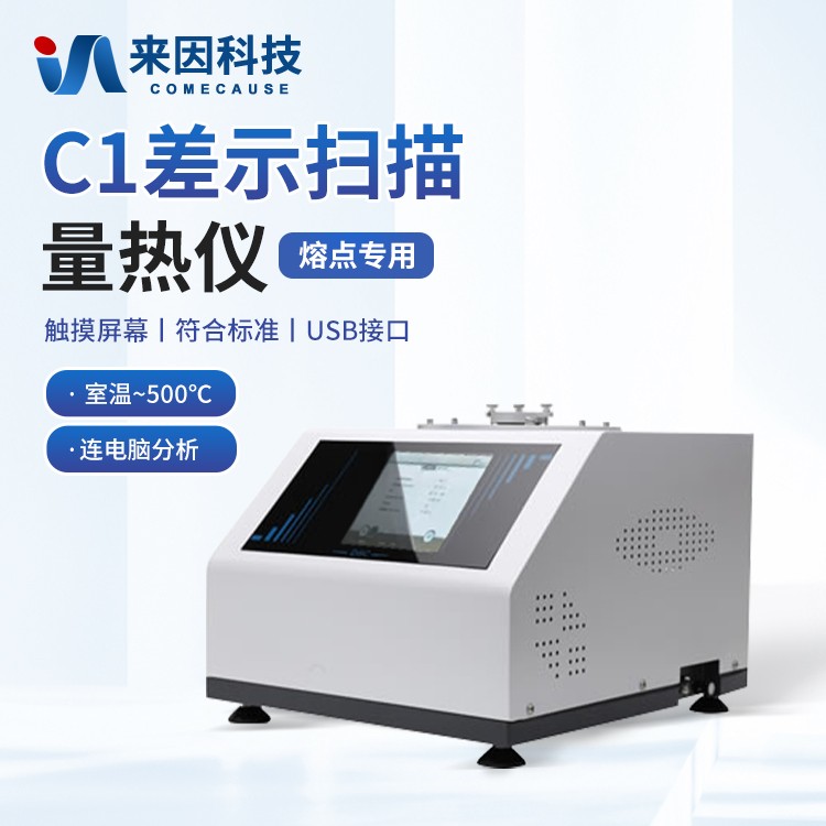 差示扫描量热仪IN-C1