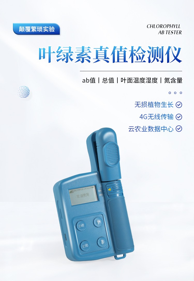 叶绿素a、b检测仪 叶绿素a、b检测仪