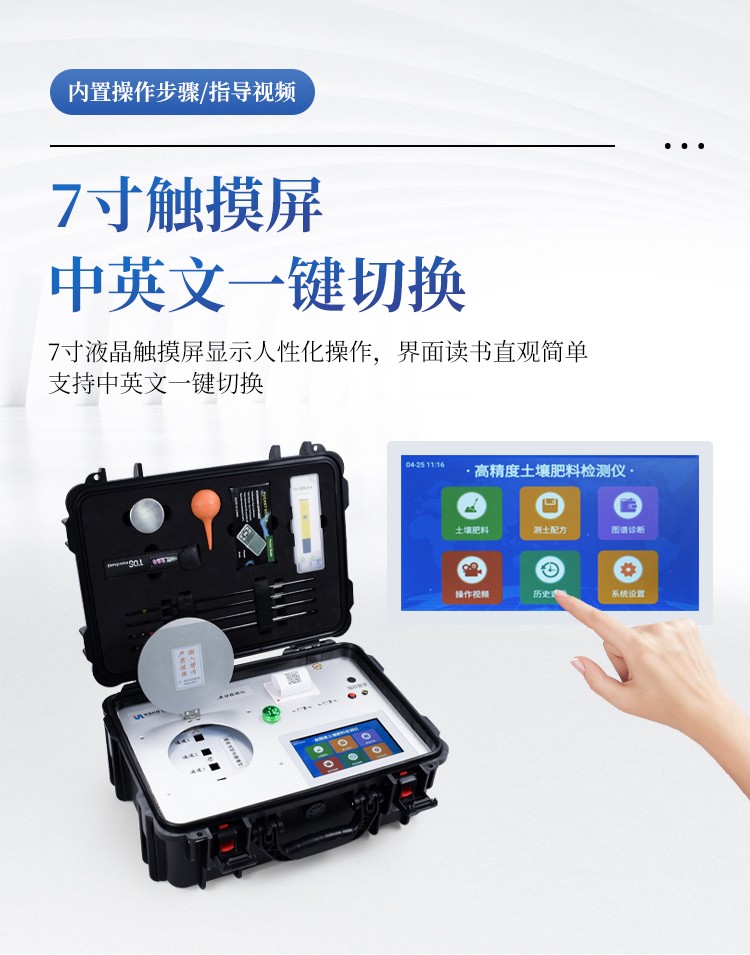 科研级土壤肥料检测仪