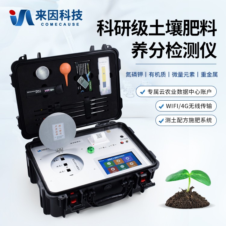 科研级土壤肥料检测仪IN-HT300