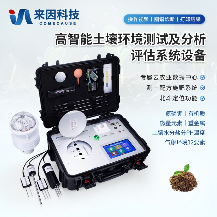 高智能土壤环境分析系统IN-HT800