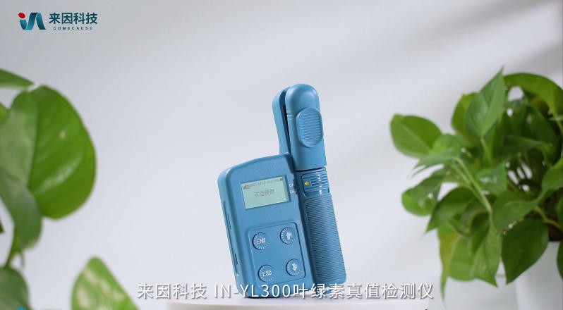 IN-YL300叶绿素真值测定仪展示视频